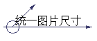 ͳһͼƬߴ